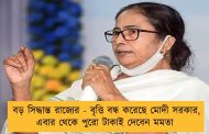 বড় সিদ্ধান্ত রাজ্যের - বৃত্তি বন্ধ করেছে মোদী সরকার, এবার থেকে পুরো টাকাই দেবেন মমতা
