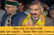 গদিতে বসার এক মাসের মধ্যেই প্রতিশ্রুতি পূরণ কংগ্রেসের – হিমাচলে ফিরল পুরনো পেনশন প্রকল্প