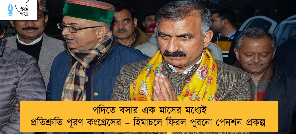 গদিতে বসার এক মাসের মধ্যেই প্রতিশ্রুতি পূরণ কংগ্রেসের – হিমাচলে ফিরল পুরনো পেনশন প্রকল্প