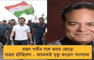 রাহুল গান্ধীর সঙ্গে ভারত জোড়ো যাত্রায় হাঁটছিলেন – আচমকাই মৃত্যু কংগ্রেস সাংসদের
