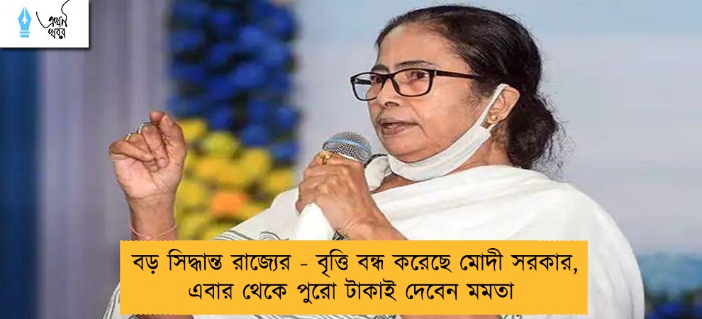 বড় সিদ্ধান্ত রাজ্যের - বৃত্তি বন্ধ করেছে মোদী সরকার, এবার থেকে পুরো টাকাই দেবেন মমতা