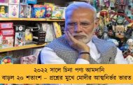 ২০২২ সালে চিনা পণ্য আমদানি বাড়ল ২০ শতাংশ – প্রশ্নের মুখে মোদীর আত্মনির্ভর ভারত