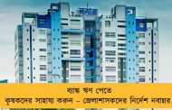 ব্যাঙ্ক ঋণ পেতে কৃষকদের সাহায্য করুন – জেলাশাসকদের নির্দেশ নবান্নর