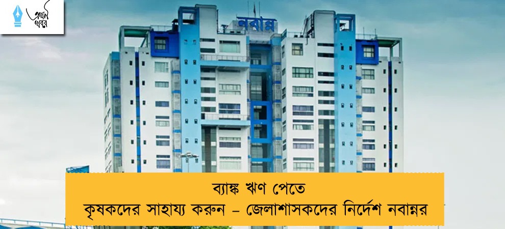 ব্যাঙ্ক ঋণ পেতে কৃষকদের সাহায্য করুন – জেলাশাসকদের নির্দেশ নবান্নর