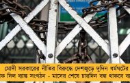 মোদী সরকারের নীতির বিরুদ্ধে দেশজুড়ে দুদিন ধর্মঘটের ডাক দিল ব্যাঙ্ক সংগঠন - মাসের শেষে চারদিন বন্ধ থাকবে ব্যাঙ্ক
