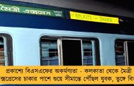 প্রকাশ্যে বিএসএফের অকর্মণ্যতা - কলকাতা থেকে মৈত্রী এক্সপ্রেসের চাকার পাশে শুয়ে সীমান্তে পৌঁছল যুবক, তুঙ্গে বিতর্ক