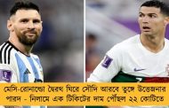 মেসি-রোনাল্ডো দ্বৈরথ ঘিরে সৌদি আরবে তুঙ্গে উত্তেজনার পারদ - নিলামে এক টিকিটের দাম পৌঁছল ২২ কোটিতে