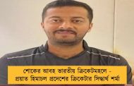 শোকের আবহ ভারতীয় ক্রিকেটমহলে - প্রয়াত হিমাচল প্রদেশের ক্রিকেটার সিদ্ধার্থ শর্মা