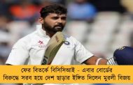 ফের বিতর্কে বিসিসিআই - এবার বোর্ডের বিরুদ্ধে সরব হয়ে দেশ ছাড়ার ইঙ্গিত দিলেন মুরলী বিজয়