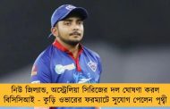 নিউ জিল্যান্ড, অস্ট্রেলিয়া সিরিজের দল ঘোষণা করল বিসিসিআই - কুড়ি ওভারের ফরম্যাটে সুযোগ পেলেন পৃথ্বী