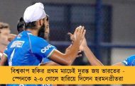 বিশ্বকাপ হকির প্রথম ম্যাচেই দুরন্ত জয় ভারতের - স্পেনকে ২-০ গোলে হারিয়ে দিলেন হরমনপ্রীতরা