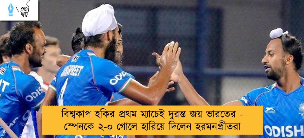 বিশ্বকাপ হকির প্রথম ম্যাচেই দুরন্ত জয় ভারতের - স্পেনকে ২-০ গোলে হারিয়ে দিলেন হরমনপ্রীতরা