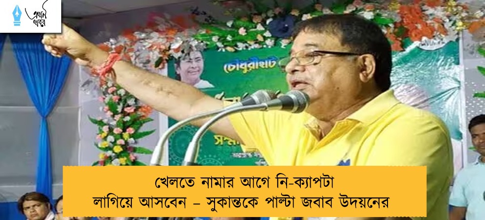 খেলতে নামার আগে নি-ক্যাপটা লাগিয়ে আসবেন – সুকান্তকে পাল্টা জবাব উদয়নের