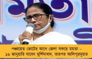 পঞ্চায়েত ভোটের আগে জেলা সফরে মমতা – ১৬ জানুয়ারি যাবেন মুর্শিদাবাদ, তারপর আলিপুরদুয়ার