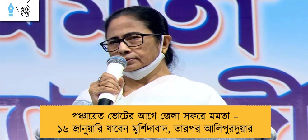 পঞ্চায়েত ভোটের আগে জেলা সফরে মমতা – ১৬ জানুয়ারি যাবেন মুর্শিদাবাদ, তারপর আলিপুরদুয়ার
