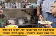 কলকাতার ডেকার্স লেনে আমজনতার সঙ্গে মধ্যাহ্নভোজ সারলেন শতাব্দী-কুণাল - তারকাকে দেখতে জমল ভিড়