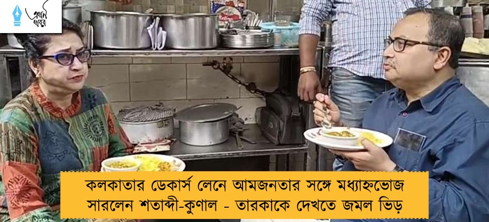 কলকাতার ডেকার্স লেনে আমজনতার সঙ্গে মধ্যাহ্নভোজ সারলেন শতাব্দী-কুণাল - তারকাকে দেখতে জমল ভিড়