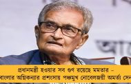প্রধানমন্ত্রী হওয়ার সব গুণ রয়েছে মমতার – বাংলার অগ্নিকন্যার প্রশংসায় পঞ্চমুখ নোবেলজয়ী অমর্ত্য সেন