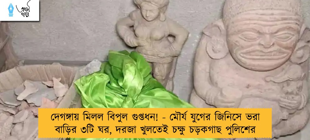 দেগঙ্গায় মিলল বিপুল গুপ্তধন! - মৌর্য যুগের জিনিসে ভরা বাড়ির ৩টি ঘর, দরজা খুলতেই চক্ষু চড়কগাছ পুলিশের