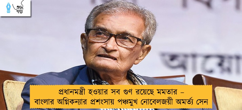 প্রধানমন্ত্রী হওয়ার সব গুণ রয়েছে মমতার – বাংলার অগ্নিকন্যার প্রশংসায় পঞ্চমুখ নোবেলজয়ী অমর্ত্য সেন