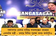 গঙ্গাসাগর মেলার দায়িত্ব সামলাচ্ছেন রাজ্যের একঝাঁক মন্ত্রী – চলছে দিদির সুরক্ষা কবচ কর্মসূচিও