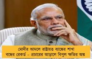মোদীর আমলে রাষ্ট্রায়ত্ত ব্যাঙ্কের শাখা বন্ধের রেকর্ড – প্রচারের আড়ালে বিপুল ক্ষতির অঙ্ক
