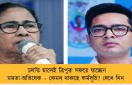 চলতি মাসেই ত্রিপুরা সফরে যাচ্ছেন মমতা-অভিষেক – কেমন থাকছে কর্মসূচি? দেখে নিন