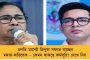 আজ সাগরদিঘিতে ঝটিকা সফরে মমতা – উপনির্বাচনে তৃণমূল প্রার্থীর নাম ঘোষণার সম্ভাবনা