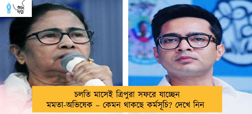 চলতি মাসেই ত্রিপুরা সফরে যাচ্ছেন মমতা-অভিষেক – কেমন থাকছে কর্মসূচি? দেখে নিন