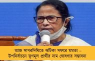 আজ সাগরদিঘিতে ঝটিকা সফরে মমতা – উপনির্বাচনে তৃণমূল প্রার্থীর নাম ঘোষণার সম্ভাবনা