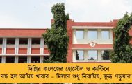 দিল্লির কলেজের হোস্টেল ও ক্যন্টিনে বন্ধ হল আমিষ খাবার – মিলবে শুধু নিরামিষ, ক্ষুব্ধ পড়ুয়ারা