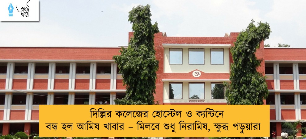 দিল্লির কলেজের হোস্টেল ও ক্যন্টিনে বন্ধ হল আমিষ খাবার – মিলবে শুধু নিরামিষ, ক্ষুব্ধ পড়ুয়ারা