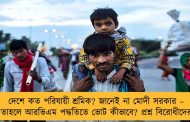 দেশে কত পরিযায়ী শ্রমিক? জানেই না মোদী সরকার – তাহলে আরভিএম পদ্ধতিতে ভোট কীভাবে? প্রশ্ন বিরোধীদের