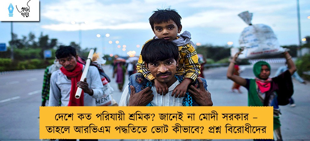 দেশে কত পরিযায়ী শ্রমিক? জানেই না মোদী সরকার – তাহলে আরভিএম পদ্ধতিতে ভোট কীভাবে? প্রশ্ন বিরোধীদের