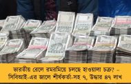 ভারতীয় রেলে রমরমিয়ে চলছে হাওয়ালা চক্র? – সিবিআই-এর জালে শীর্ষকর্তা-সহ ৭, উদ্ধার ৪৭ লাখ
