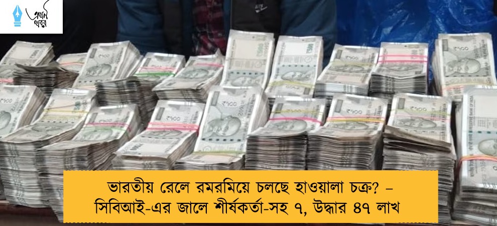 ভারতীয় রেলে রমরমিয়ে চলছে হাওয়ালা চক্র? – সিবিআই-এর জালে শীর্ষকর্তা-সহ ৭, উদ্ধার ৪৭ লাখ