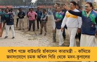 বাইশ গজে বাউন্ডারি হাঁকালেন কারামন্ত্রী – কাঁথিতে জনসংযোগে চমক অখিল গিরি থেকে মদন-কুণালের