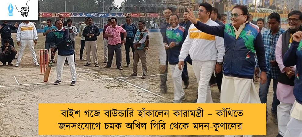 বাইশ গজে বাউন্ডারি হাঁকালেন কারামন্ত্রী – কাঁথিতে জনসংযোগে চমক অখিল গিরি থেকে মদন-কুণালের