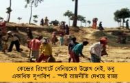 কেন্দ্রের রিপোর্টে বেনিয়মের উল্লেখ নেই, তবু একাধিক সুপারিশ – স্পষ্ট রাজনীতি দেখছে রাজ্য