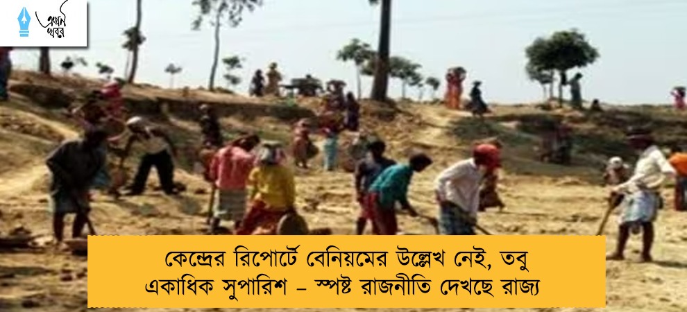 কেন্দ্রের রিপোর্টে বেনিয়মের উল্লেখ নেই, তবু একাধিক সুপারিশ – স্পষ্ট রাজনীতি দেখছে রাজ্য