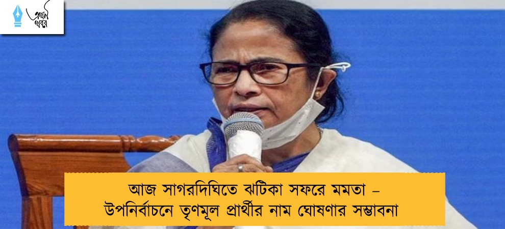 আজ সাগরদিঘিতে ঝটিকা সফরে মমতা – উপনির্বাচনে তৃণমূল প্রার্থীর নাম ঘোষণার সম্ভাবনা