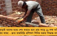 আড়াই মাসের মধ্যে শেষ করতে হবে প্রায় সাড়ে ১১ লক্ষ বাড়ি তৈরির কাজ! - দ্রুত রাজমিস্ত্রি প্রশিক্ষণ শিবির শুরুর সিদ্ধান্ত রাজ্যের