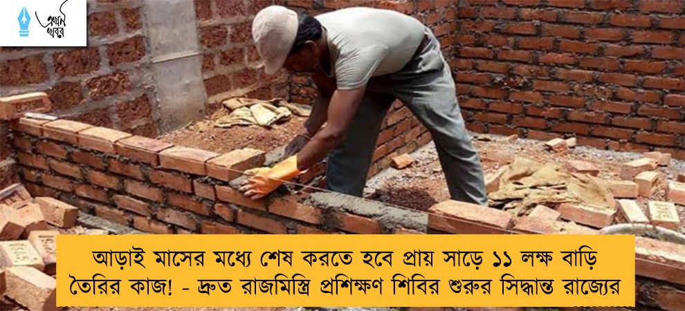 আড়াই মাসের মধ্যে শেষ করতে হবে প্রায় সাড়ে ১১ লক্ষ বাড়ি তৈরির কাজ! - দ্রুত রাজমিস্ত্রি প্রশিক্ষণ শিবির শুরুর সিদ্ধান্ত রাজ্যের