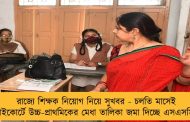 রাজ্যে শিক্ষক নিয়োগ নিয়ে সুখবর - চলতি মাসেই হাইকোর্টে উচ্চ-প্রাথমিকের মেধা তালিকা জমা দিচ্ছে এসএসসি