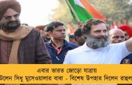 এবার ভারত জোড়ো যাত্রায় হাঁটলেন সিধু মুসেওয়ালার বাবা - বিশেষ উপহার দিলেন রাহুলকে