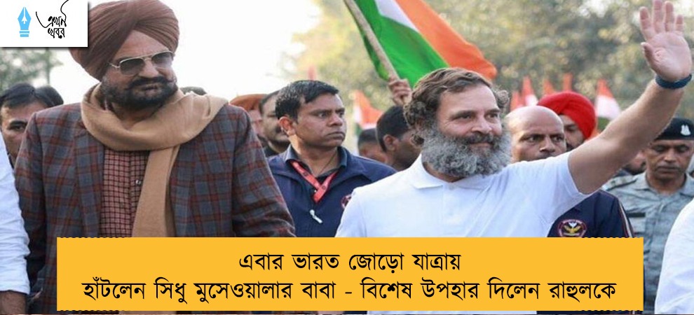 এবার ভারত জোড়ো যাত্রায় হাঁটলেন সিধু মুসেওয়ালার বাবা - বিশেষ উপহার দিলেন রাহুলকে