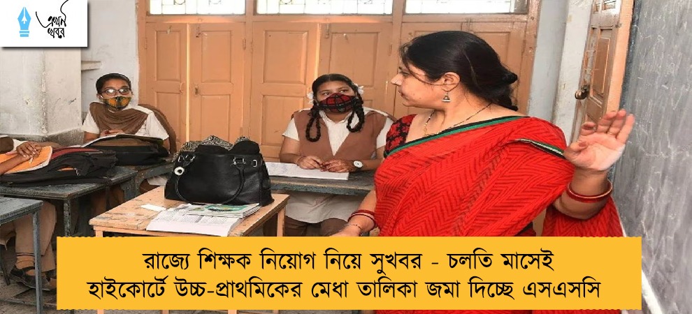 রাজ্যে শিক্ষক নিয়োগ নিয়ে সুখবর - চলতি মাসেই হাইকোর্টে উচ্চ-প্রাথমিকের মেধা তালিকা জমা দিচ্ছে এসএসসি