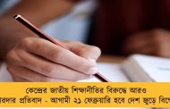 কেন্দ্রের জাতীয় শিক্ষানীতির বিরুদ্ধে আরও জোরদার প্রতিবাদ - আগামী ২১ ফেব্রুয়ারি হবে দেশ জুড়ে বিক্ষোভ