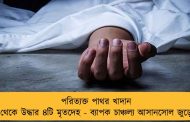 পরিত্যক্ত পাথর খাদান থেকে উদ্ধার ৪টি মৃতদেহ - ব্যাপক চাঞ্চল্য আসানসোল জুড়ে