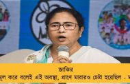 জাকির তৃণমূল করে বলেই এই অবস্থা, প্রাণে মারারও চেষ্টা হয়েছিল - মমতা